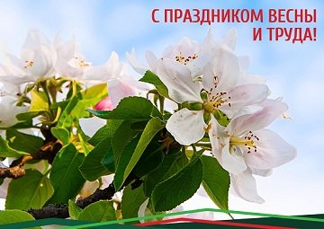 Поздравляем с первым майским днем – С Праздником Весны и Труда!