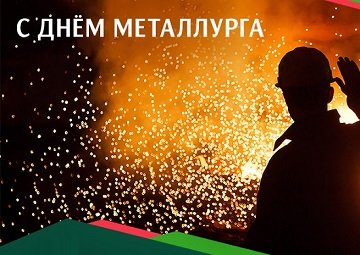Поздравляем с Днем металлурга – праздником работников металлургической отрасли