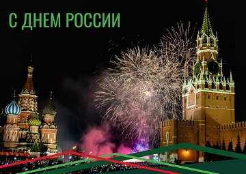 Поздравляем с государственным праздником – Днем России