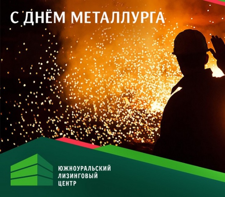 Поздравляем с Днем металлурга – праздником работников металлургической отрасли