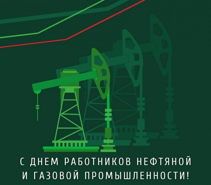 Поздравляем с Днем работников нефтяной и газовой промышленности!