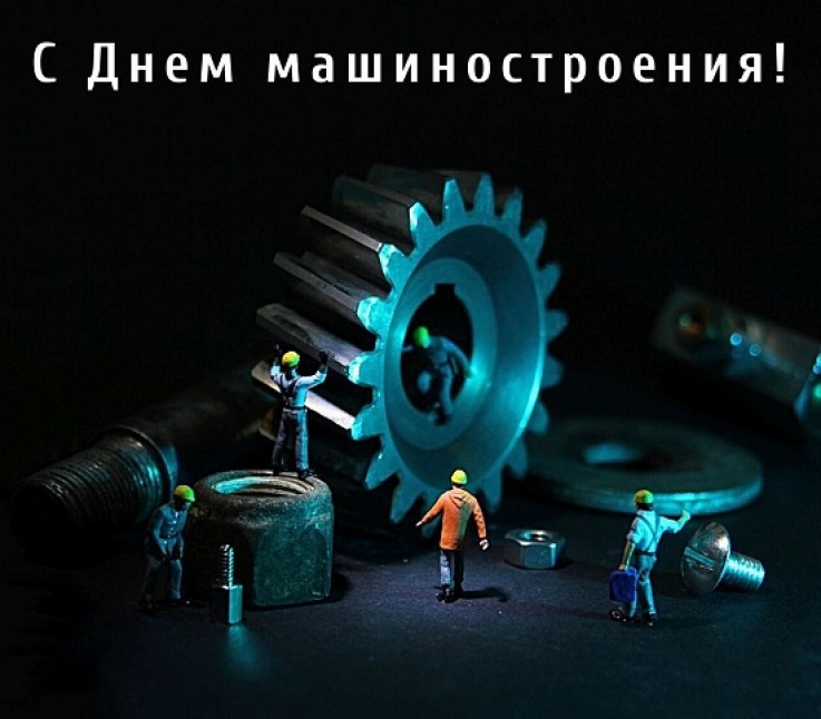 Поздравление специалистов машиностроительной отрасли
