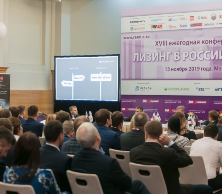 XVIII Ежегодная профессиональная конференция «Лизинг в России»